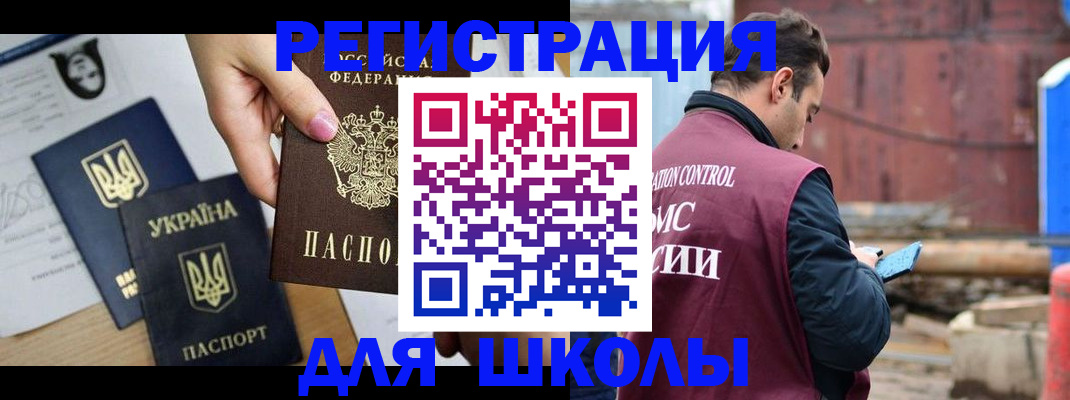 временная регистрация для школы в Губкине